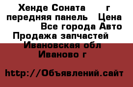 Хенде Соната5 2003г передняя панель › Цена ­ 4 500 - Все города Авто » Продажа запчастей   . Ивановская обл.,Иваново г.